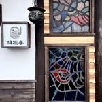 胡桃亭 - 