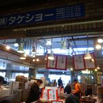 唐戸市場タケショー - お店。