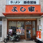 ラーメン よし家 - 