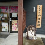 五島手延うどん おっどん亭 - 