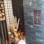 赤坂 転石亭 HANARE - 