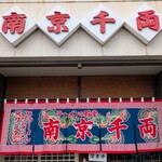 南京千両 - 