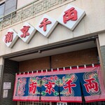 南京千両 - 