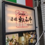 赤坂 転石亭 HANARE - 
