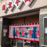 南京千両 - 