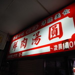 施家鮮肉湯圓 - 2015年1月