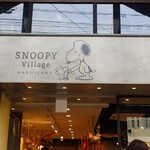 SNOOPY茶屋 軽井沢 - 