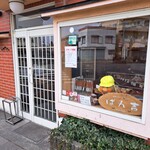 ぱん吉 - 店舗前