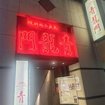 青龍門 - 