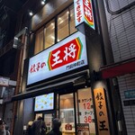 餃子の王将 - 
