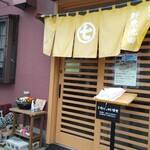 食事処 池田 - 