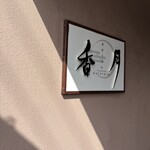 香月 - 