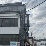 網元料理 德造丸 本店 - 
