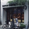 SANWA COFFEE WORKS - メイン写真: