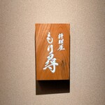 料理屋もり尋 - 