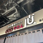 仙台 肉之Itou 居酒屋牛舌 直 - 