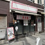 中華そば たた味 - 