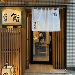 鮨　まつ本 - 