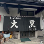 345594427 - 熊本市北区にある「大黒ラーメン」さん。