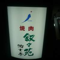 游玄亭 ホテルニューオータニ大阪店 - 看板