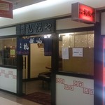 横浜元祖 札幌や - 