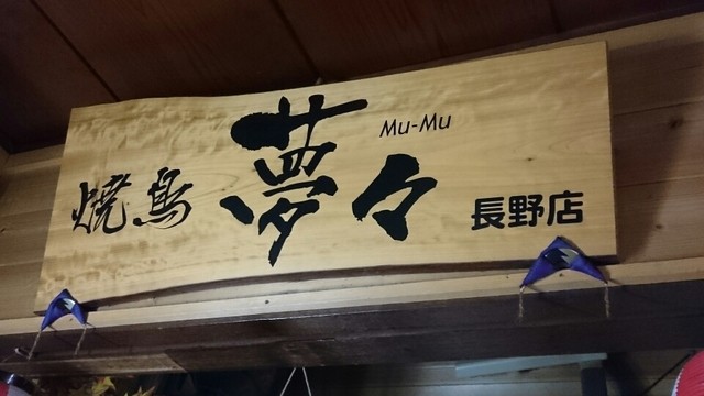 焼鳥の店 夢々 長野店 本郷 焼鳥 食べログ 焼鳥の店 夢々 長野店 本郷 焼鳥 食べログ