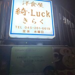 洋食屋 綺・Luck - 