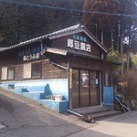 郷とうふ店 - ・山の奥の奥、良くやっていけるなぁと言う場所で