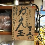 米屋 - かえ玉は固茹でだけだって