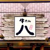 牛たん八 - 