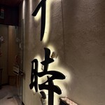 マジックバー 丸の内 十時 丸の内ブリックスクエア店 - 