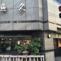 日本料理 魚久 本店 - 