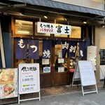 池袋もつ焼きパラダイス富士 - 