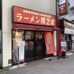 ラーメン 環2家 - 