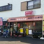 まゆみの店 - お店の外観①