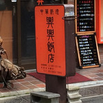 興興飯店 - 