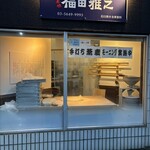 粗挽きそば 手打ち 日本橋福田雅之 - 