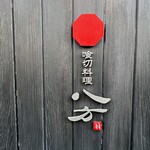 喰切料理 八方 - 