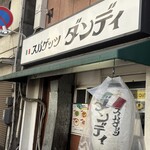 スパゲッツ ダンディ - 