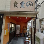 とん汁の店 まるやま食堂 - 