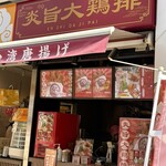 炎旨大鶏排 - 外観