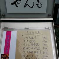 伊豆の旬 やんも 南青山店 - お品書き