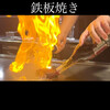 鉄板焼 grow - 