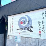 一心 - そうです。油こそ「愛」です