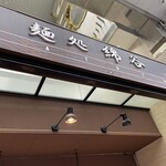 麺処 綿谷 - 