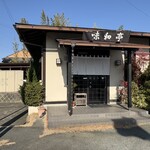 味和亭米田 - 外観