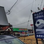 麺の道 あをによし - 外観