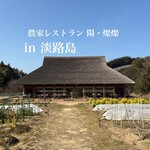 農家レストラン 陽・燦燦 - 