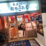 魚屋さんの新鮮回転寿司 - 
