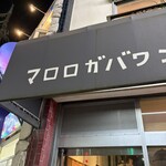 マロロガ バワン - 